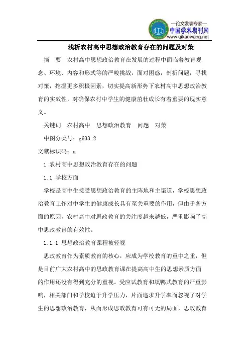 浅析农村高中思想政治教育存在的问题及对策