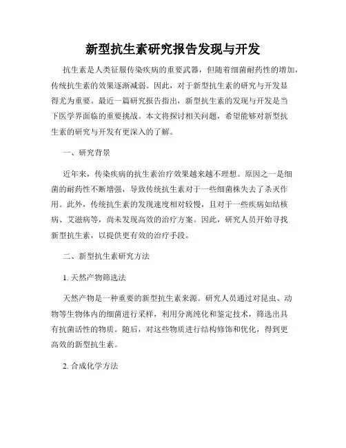 新型抗生素研究报告发现与开发