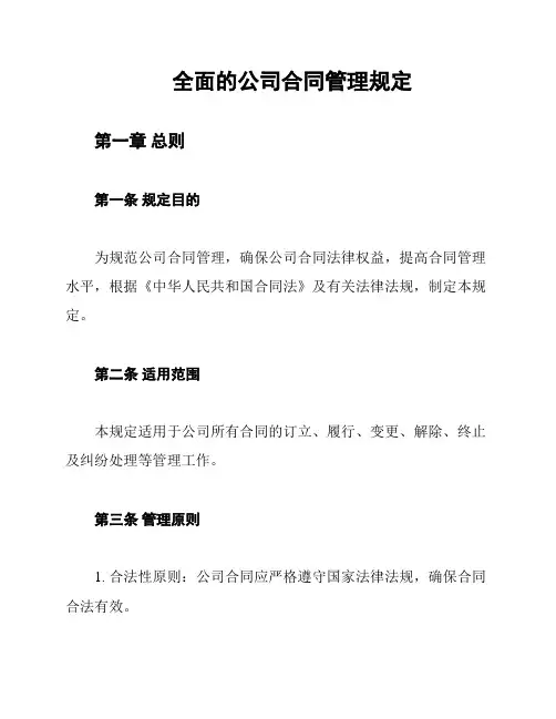 全面的公司合同管理规定