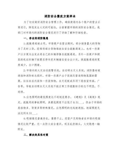 消防安全整改方案样本(五篇)