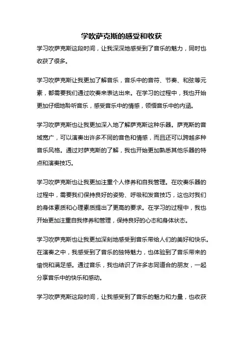 学吹萨克斯的感受和收获