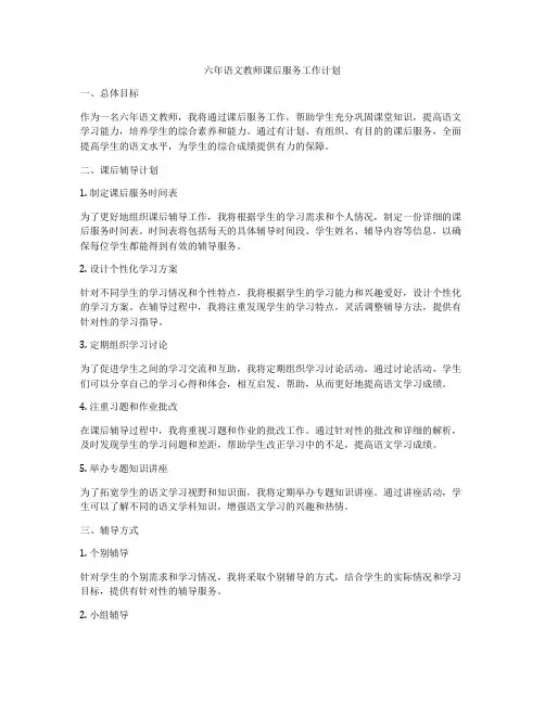 六年语文教师课后服务工作计划