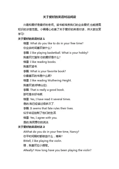 关于爱好的英语对话阅读