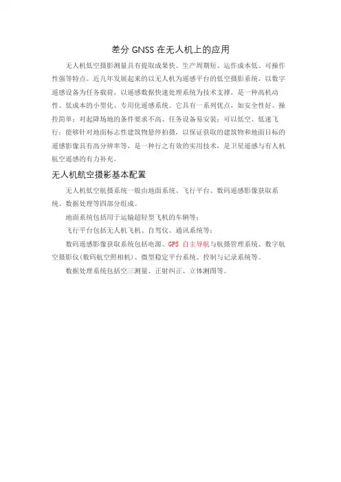 差分GNSS在无人机上的应用 (1)