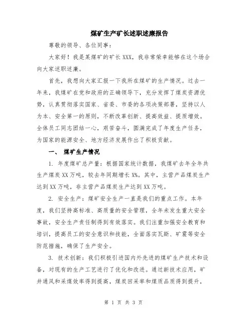 煤矿生产矿长述职述廉报告