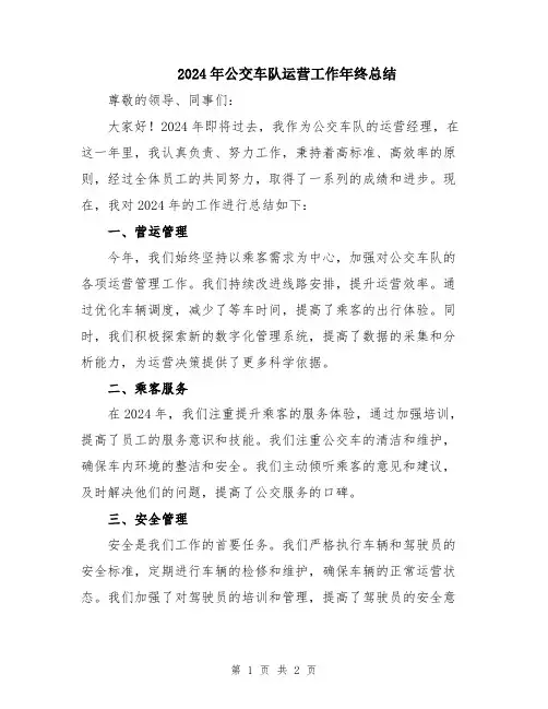 2024年公交车队运营工作年终总结