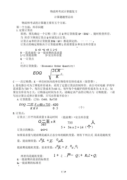 物流师考试计算题复习