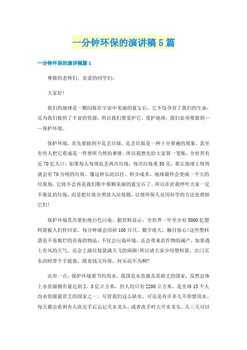 一分钟环保的演讲稿5篇
