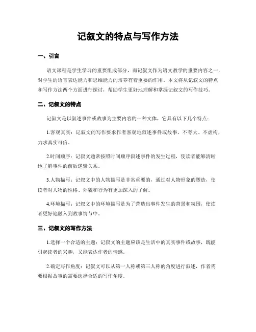 记叙文的特点与写作方法