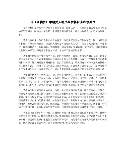论《红楼梦》中晴雯人物形象性格特点和悲剧性