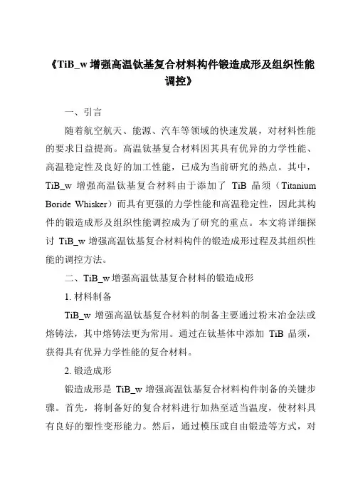 《TiB_w增强高温钛基复合材料构件锻造成形及组织性能调控》