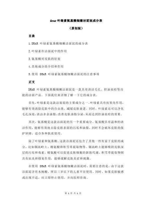 drar叶绿素氨基酸细嫩洁面泥成分表