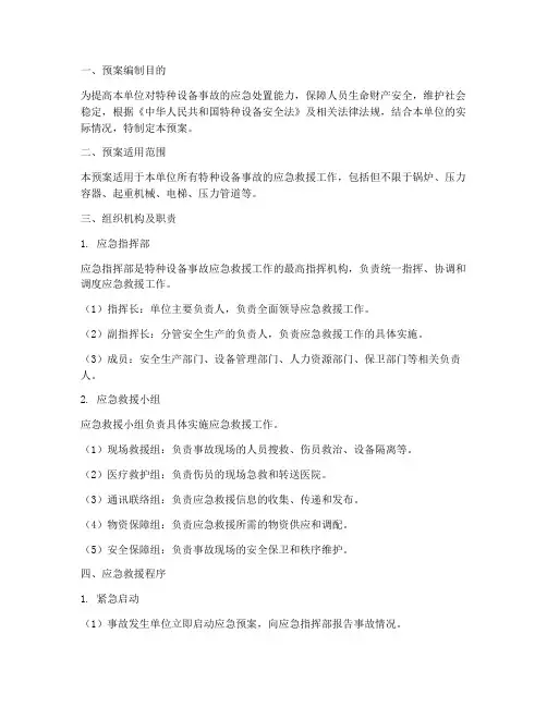 特种设备应急演练预案范文