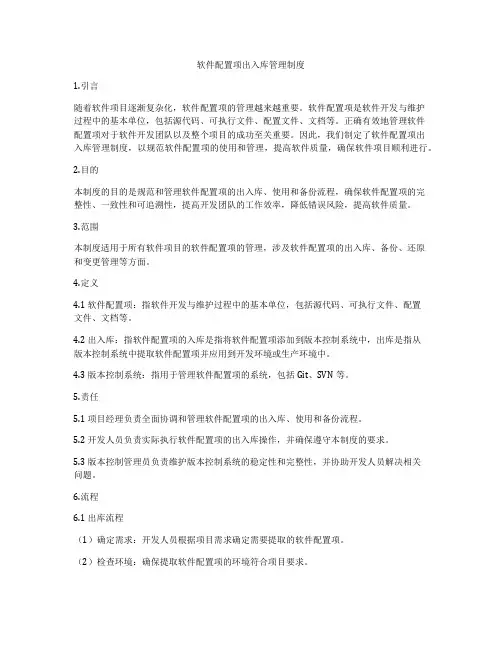 软件配置项出入库管理制度