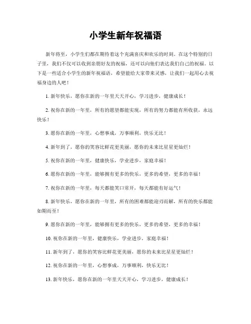 小学生新年祝福语
