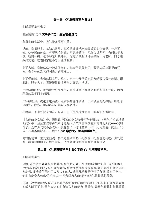 500字作文：生活需要勇气