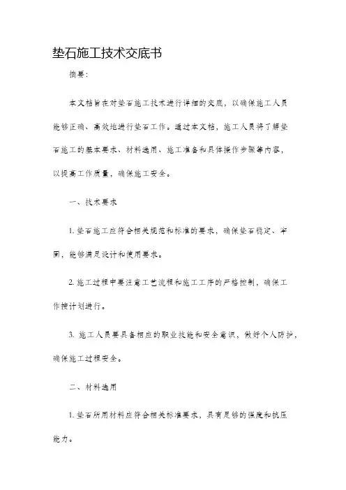 垫石施工技术交底书