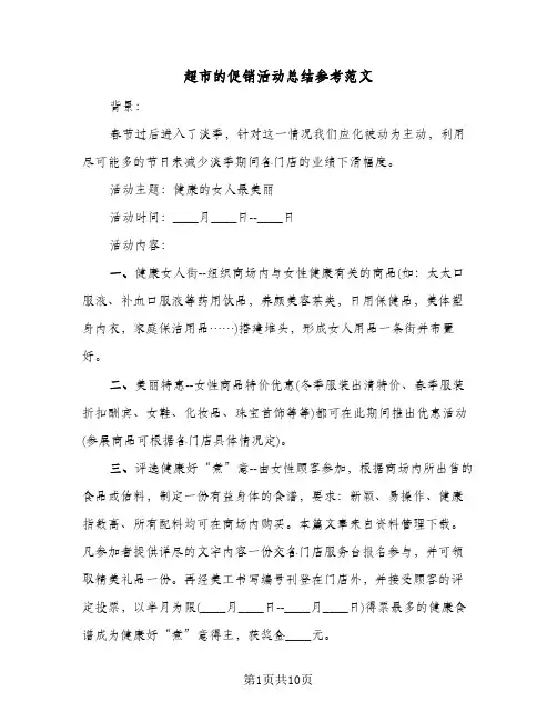 超市的促销活动总结参考范文（4篇）