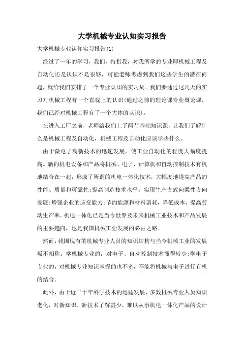 大学机械专业认知实习报告