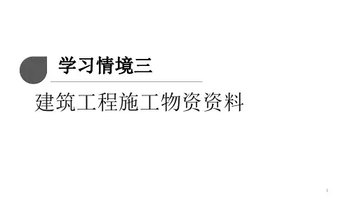 建筑工程施工物资资料
