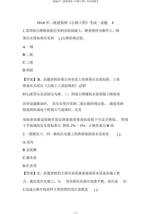 2016年二级建造师《公路工程》考试试题8