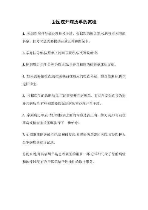 去医院开病历单的流程