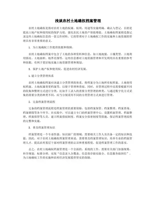 浅谈农村土地确权档案管理