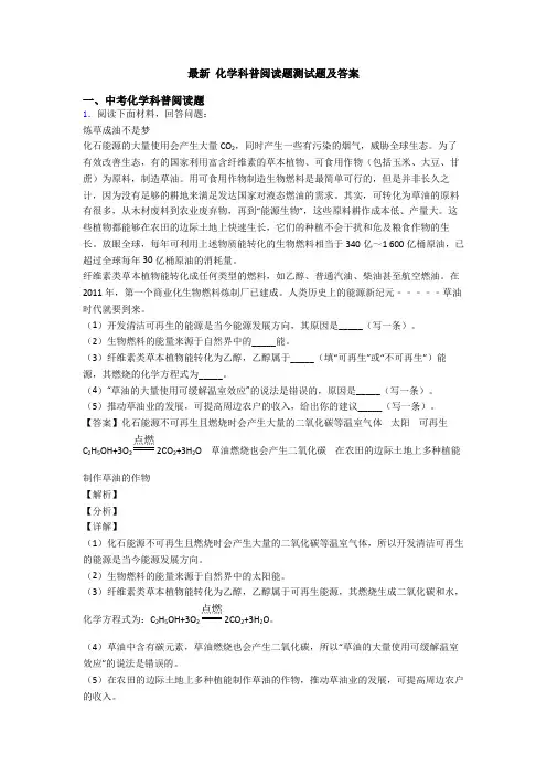 最新 化学科普阅读题测试题及答案