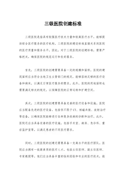 三级医院创建标准