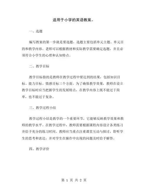 适用于小学的英语教案