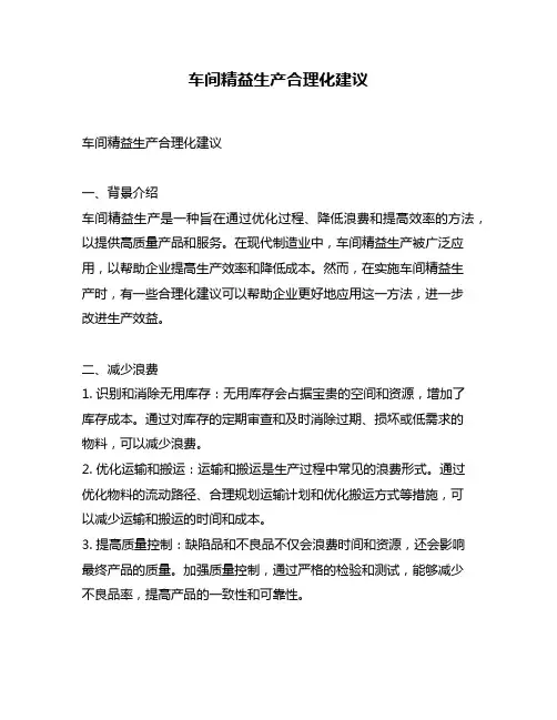 车间精益生产合理化建议