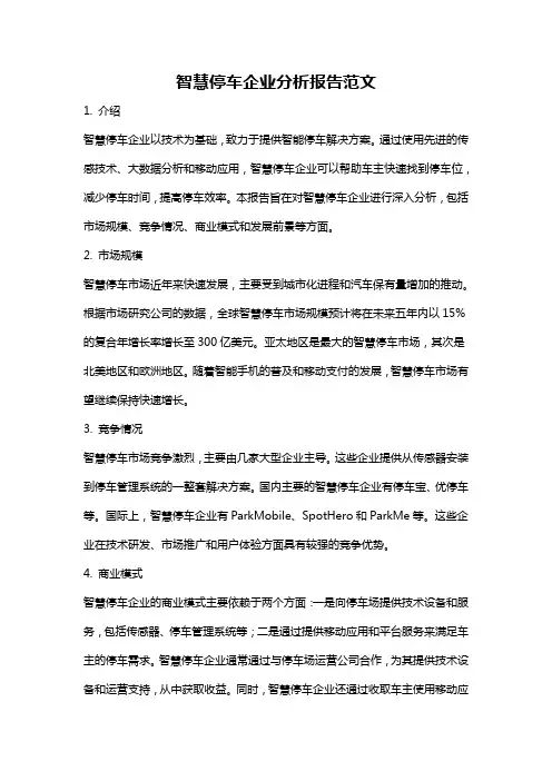 智慧停车企业分析报告范文