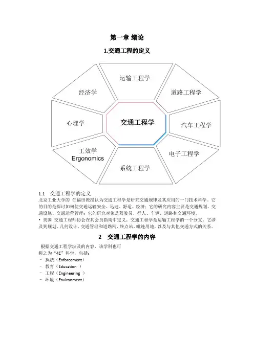 交通工程学(第二版)任福田第一章绪论教案