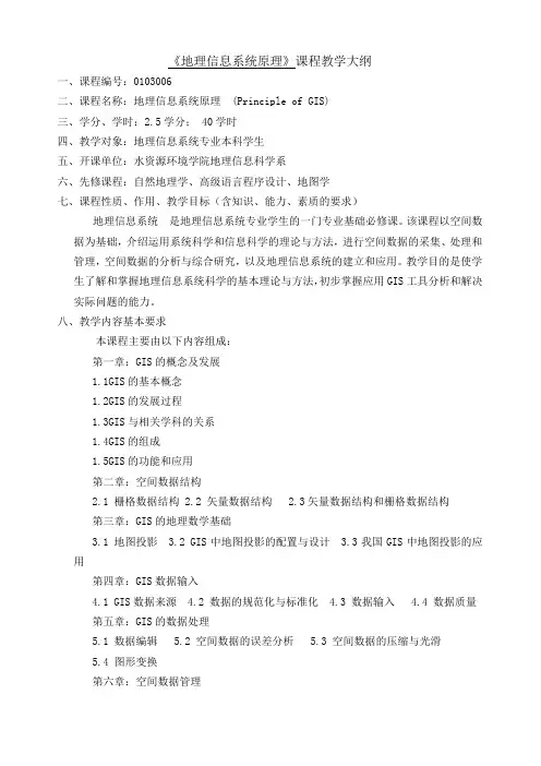 地理信息系统原理课程教学大纲.