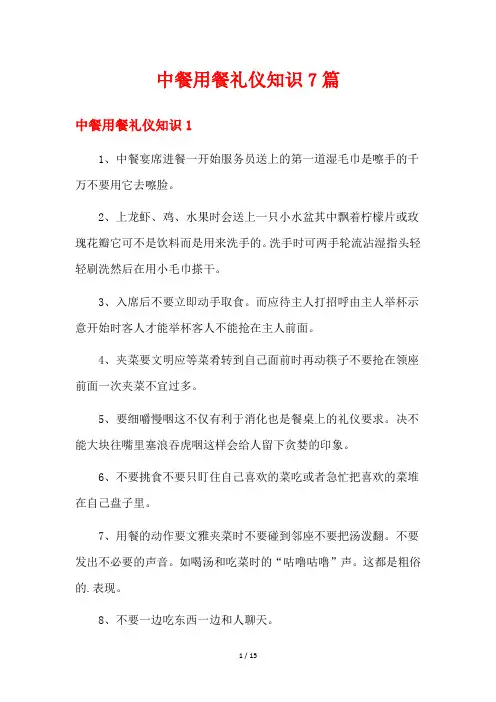 中餐用餐礼仪知识7篇