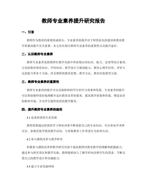 教师专业素养提升研究报告