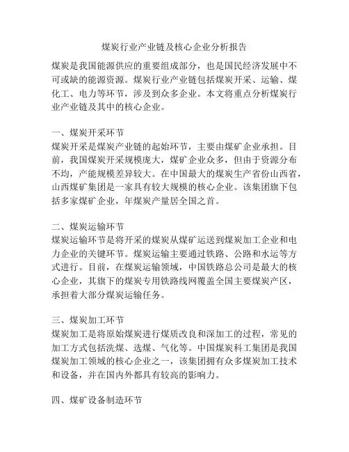 煤炭行业产业链及核心企业分析报告