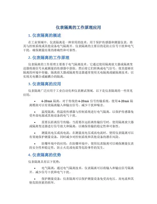 仪表隔离的工作原理应用