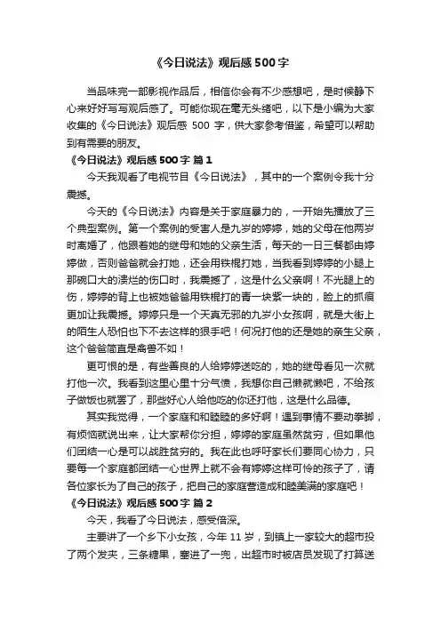 《今日说法》观后感500字（通用15篇）