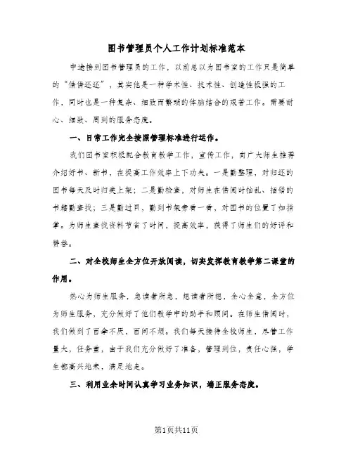 图书管理员个人工作计划标准范本（五篇）
