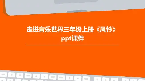 走进音乐世界三年级上册《风铃》课件