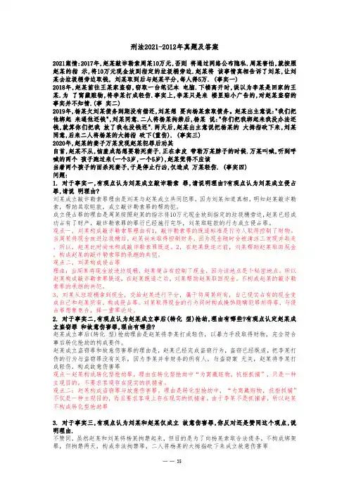 刑法2021-2012年真题及答案2