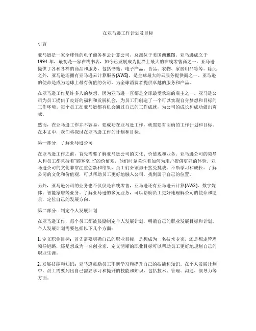 在亚马逊工作计划及目标