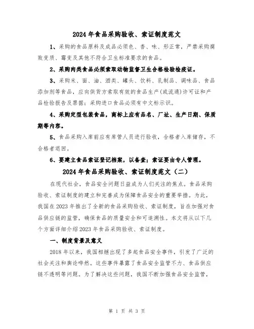 2024年食品采购验收、索证制度范文(二篇)