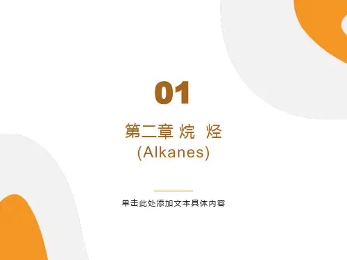 有机化学-烷烃全面剖析