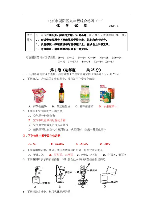 北京市朝阳区九年级综合练习化学习题