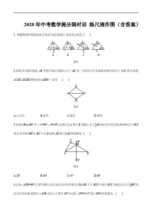 2020年九年级数学中考提分限时训练 尺规作图(含答案)