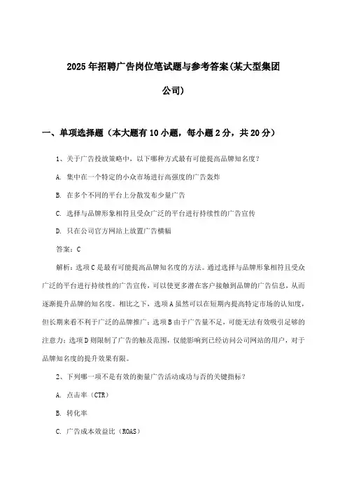广告岗位招聘笔试题与参考答案(某大型集团公司)2025年