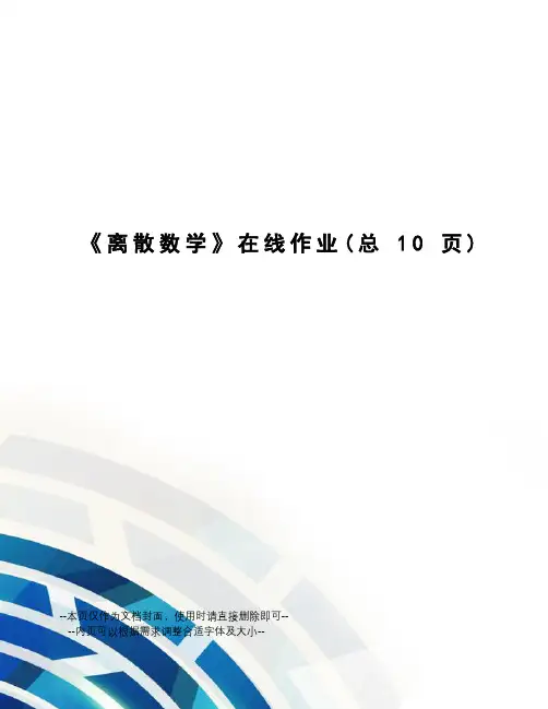 离散数学在线作业