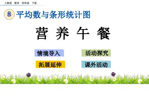 人教版营养午餐课件PPT